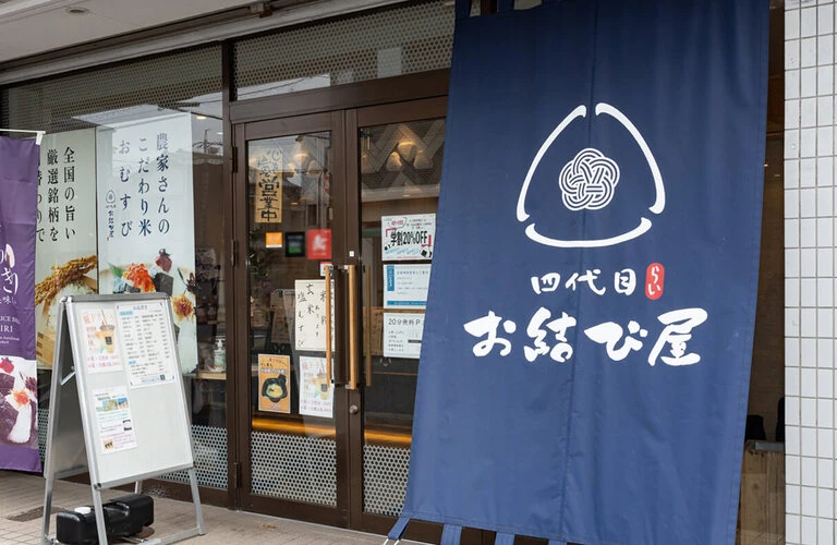 専門店としてのこだわり | 愛知県名古屋のおにぎりなら四代目お結び屋